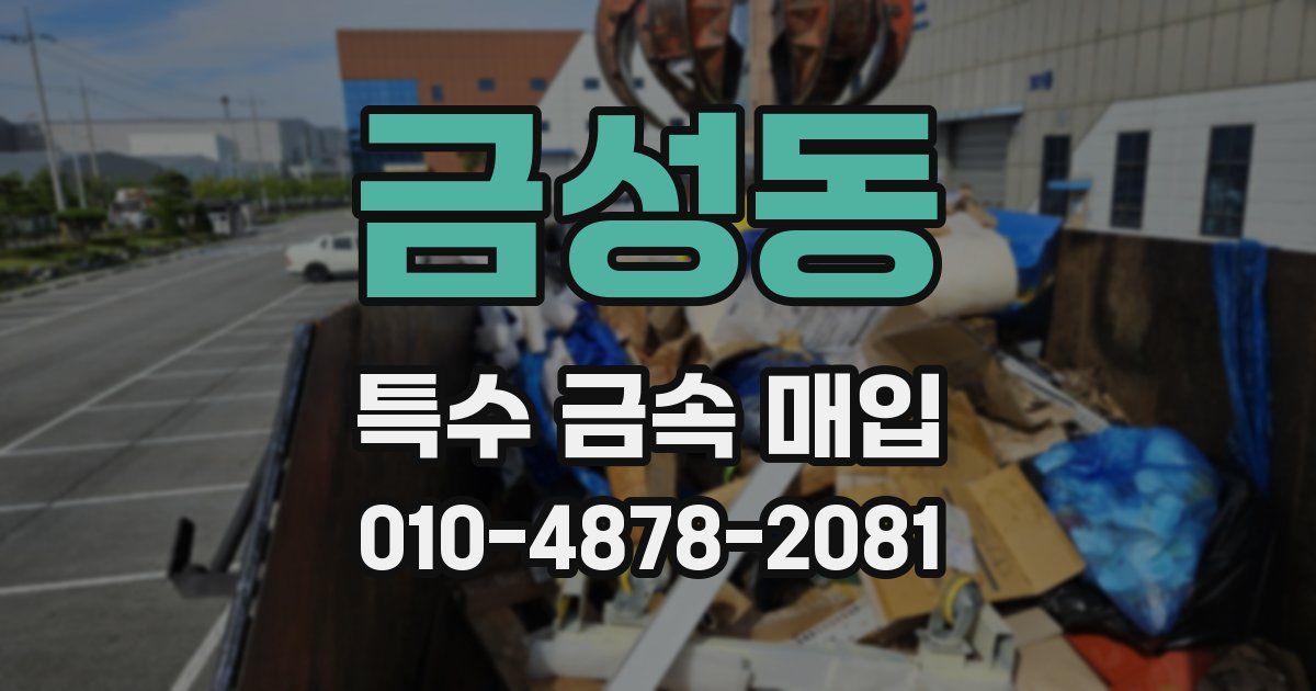 금성동 특수 금속 매입