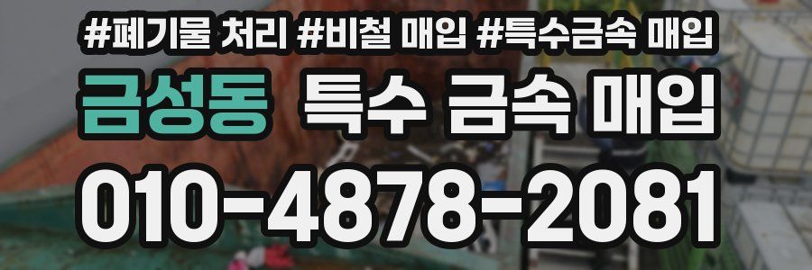 금성동 특수 금속 매입
