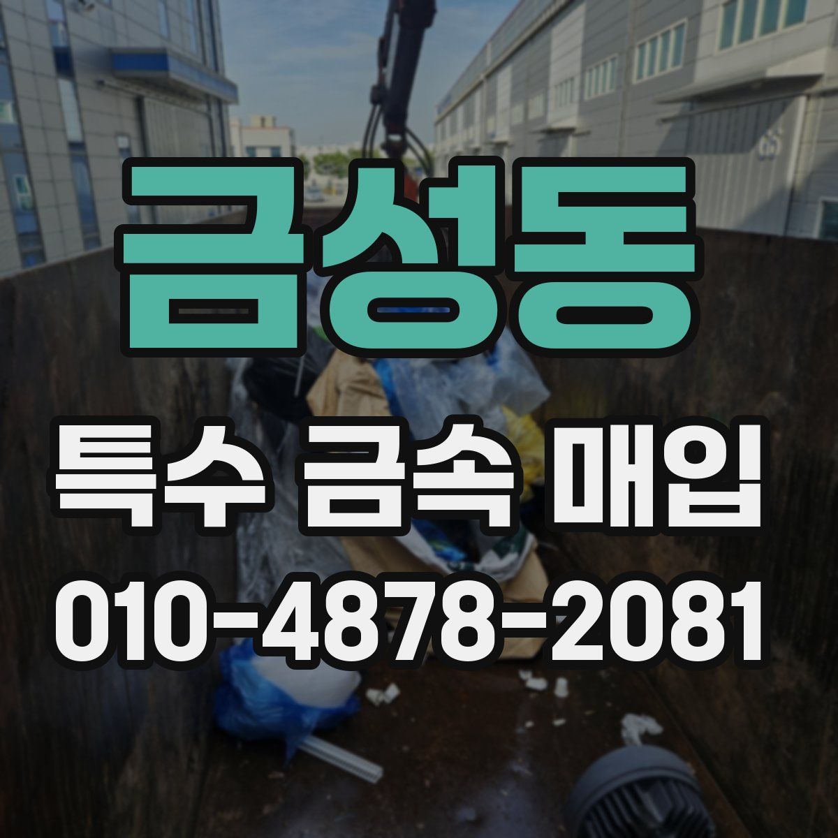 금성동 특수 금속 매입