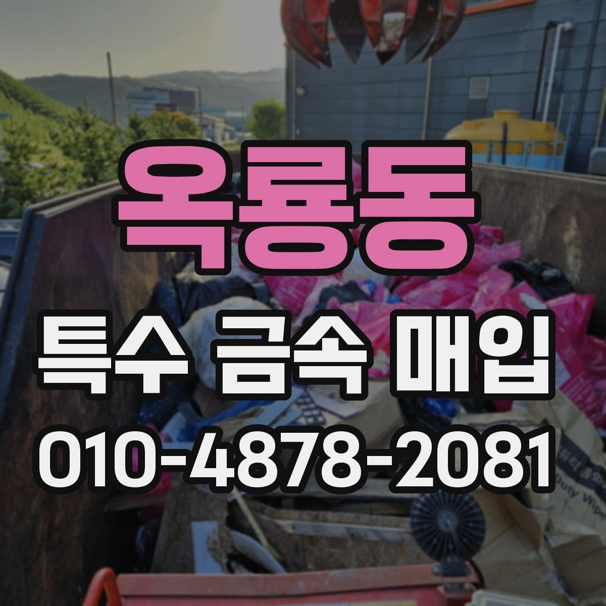 옥룡동 특수 금속 매입 단가가 달라지는 대표 사례