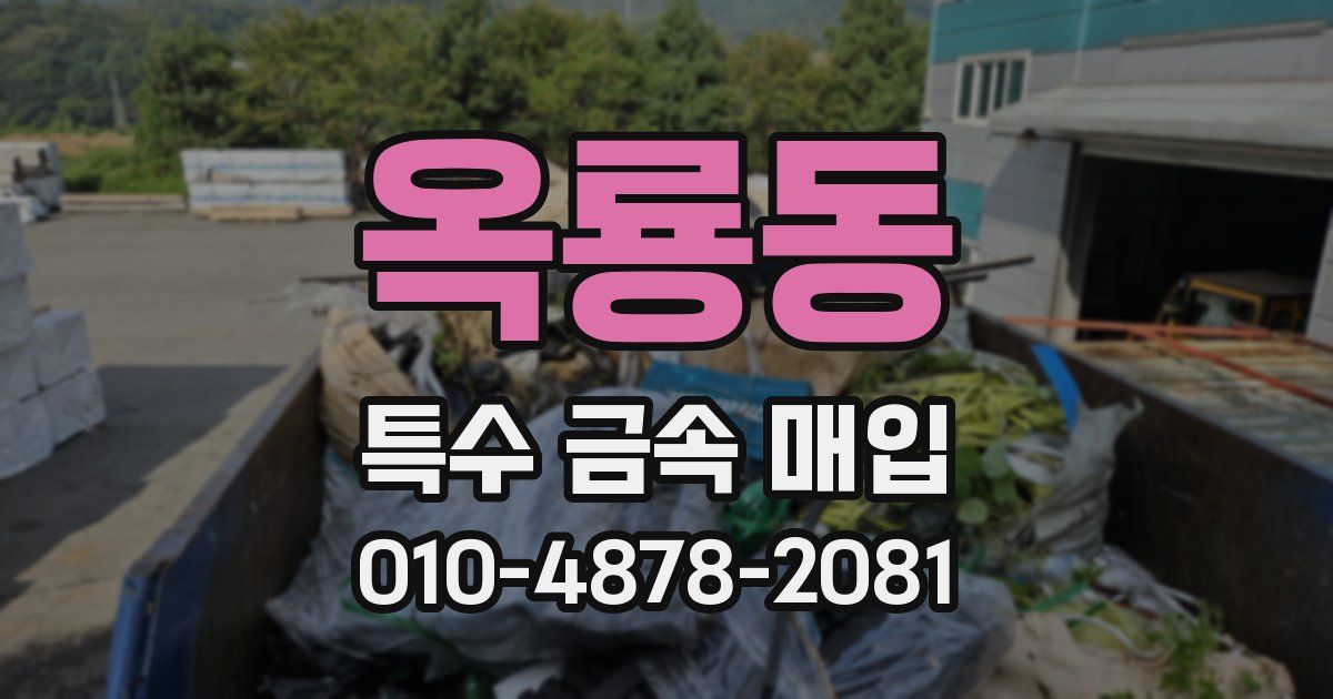 옥룡동 특수 금속 매입
