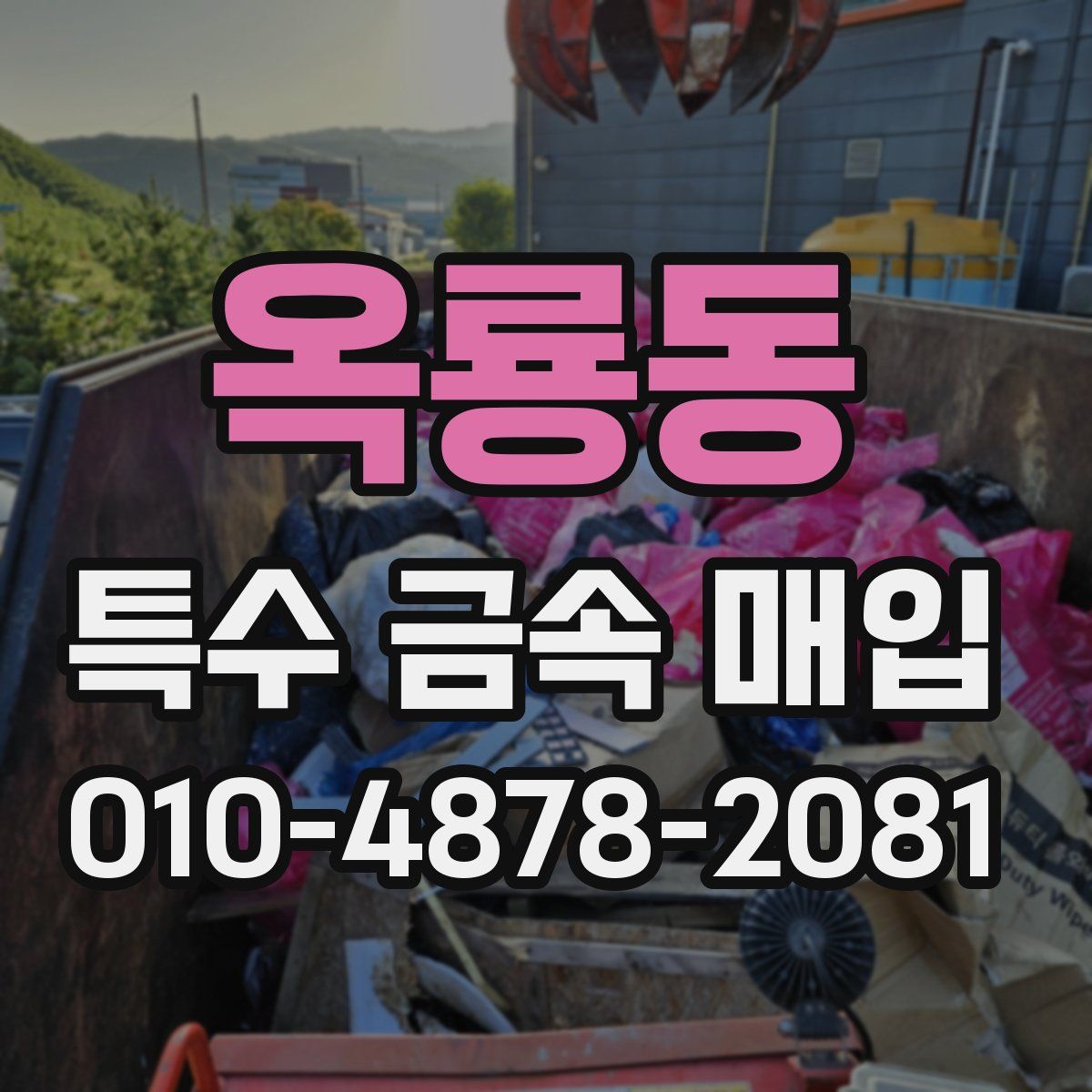 옥룡동 특수 금속 매입
