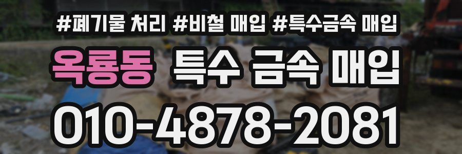 옥룡동 특수 금속 매입