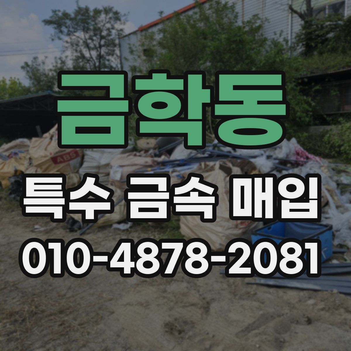금학동 특수 금속 매입