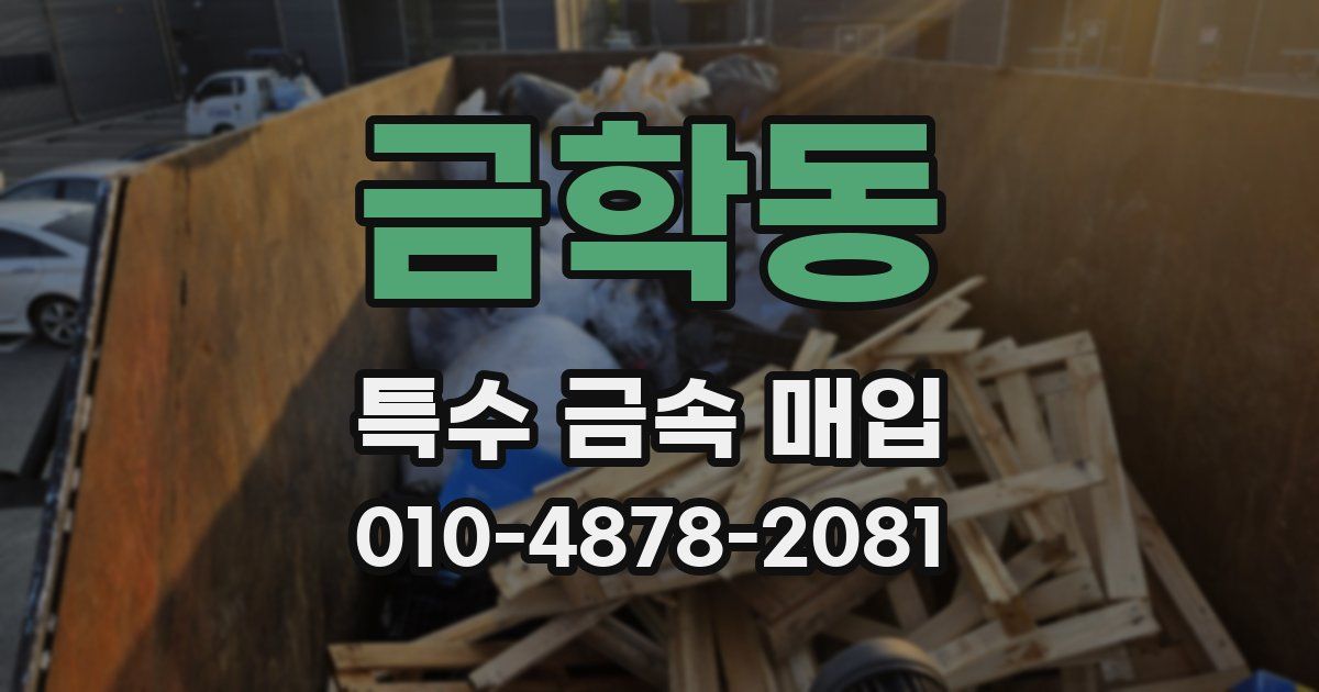 금학동 특수 금속 매입