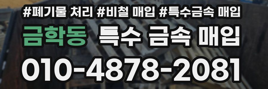 금학동 특수 금속 매입