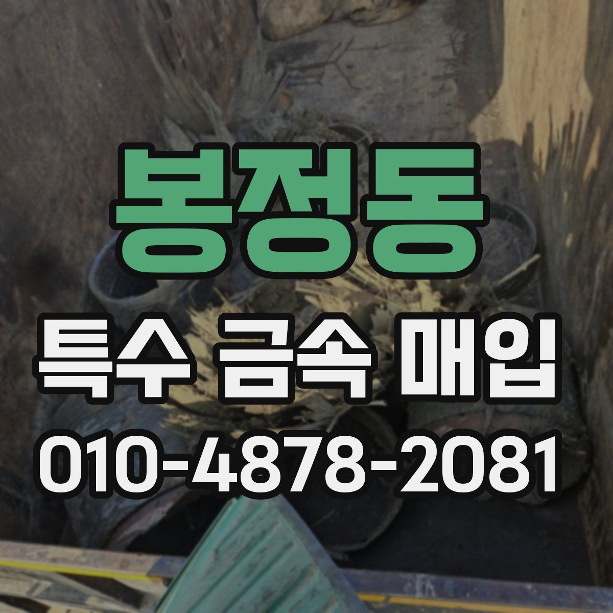 봉정동 특수 금속 매입