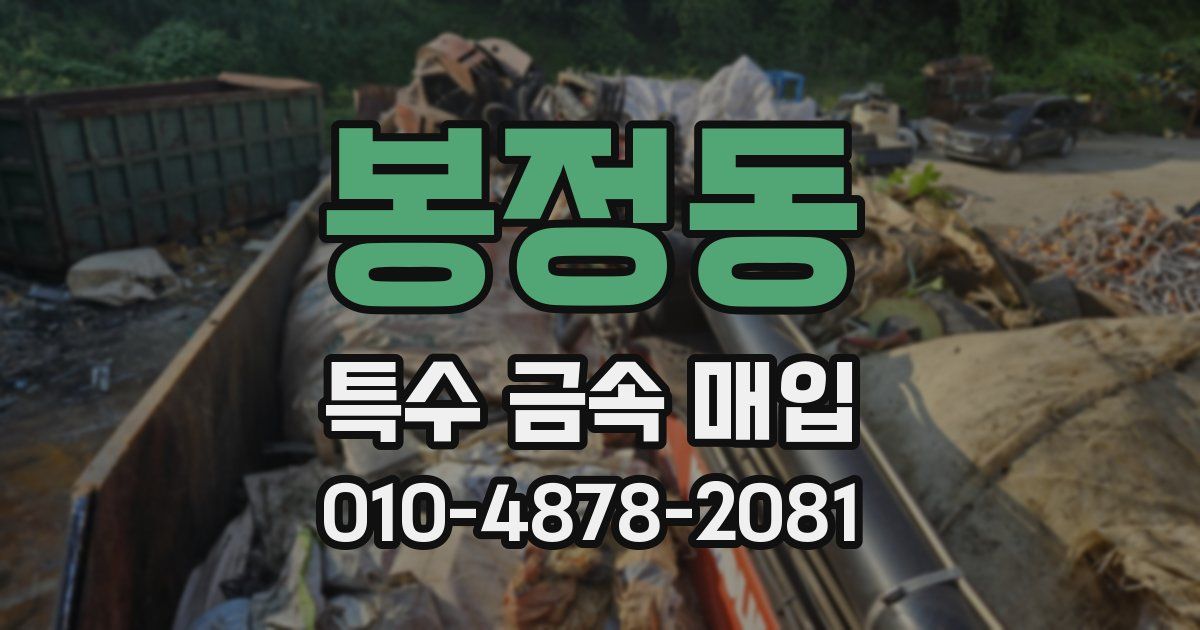봉정동 특수 금속 매입