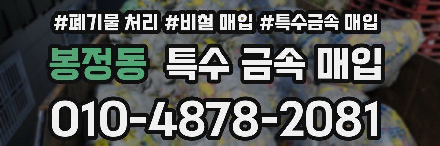 봉정동 특수 금속 매입