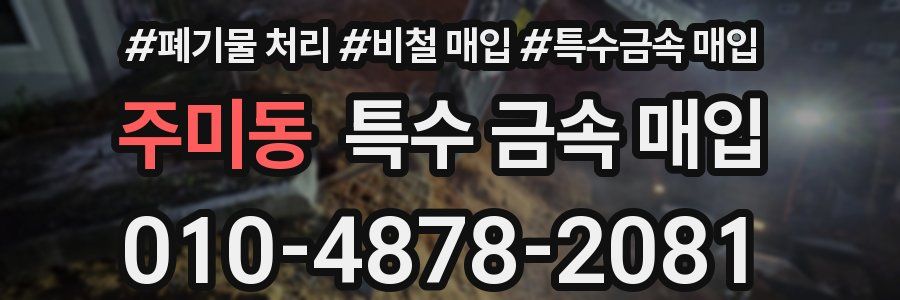 주미동 특수 금속 매입