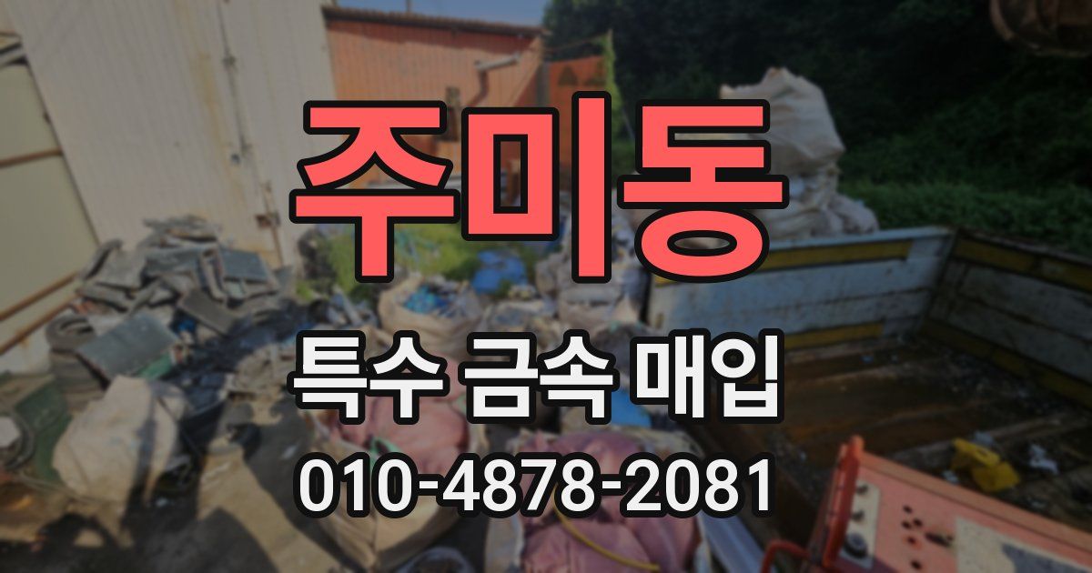 주미동 특수 금속 매입