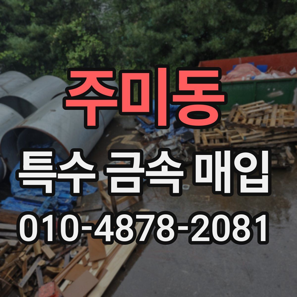 주미동 특수 금속 매입
