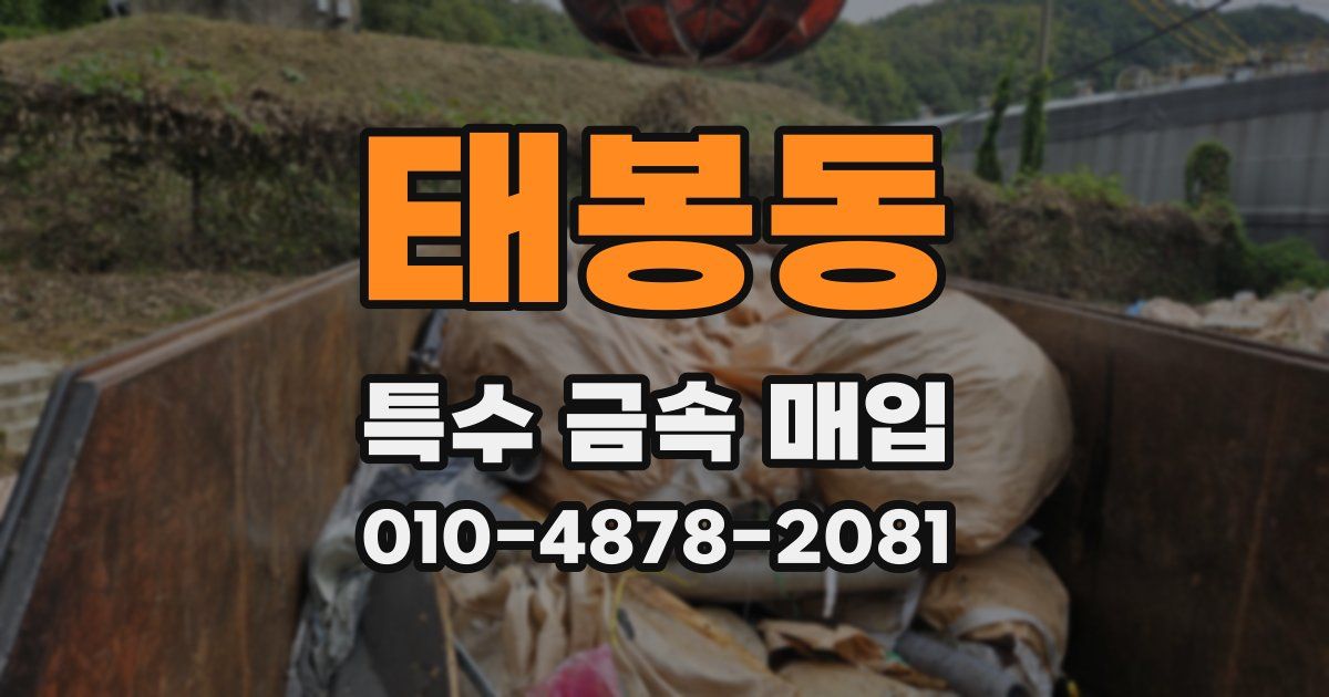 태봉동 특수 금속 매입