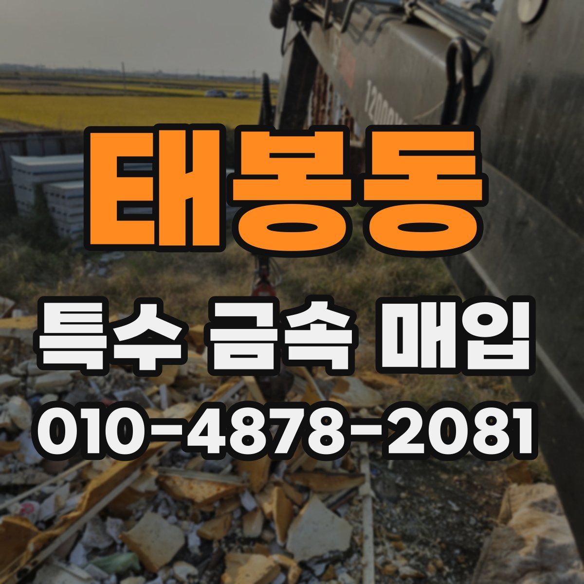 태봉동 특수 금속 매입