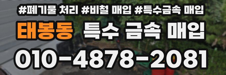 태봉동 특수 금속 매입