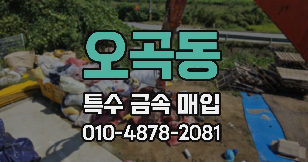오곡동 특수 금속 매입