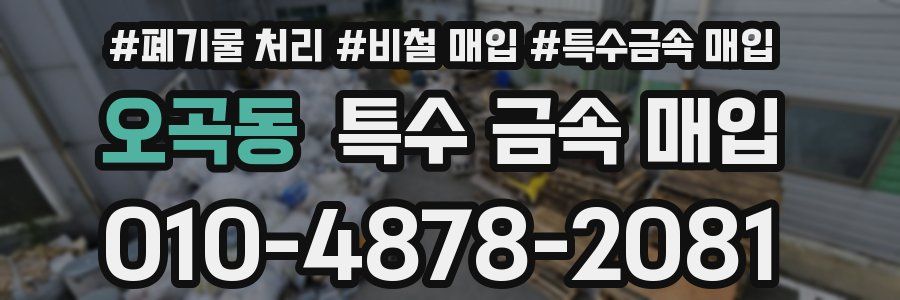 오곡동 특수 금속 매입