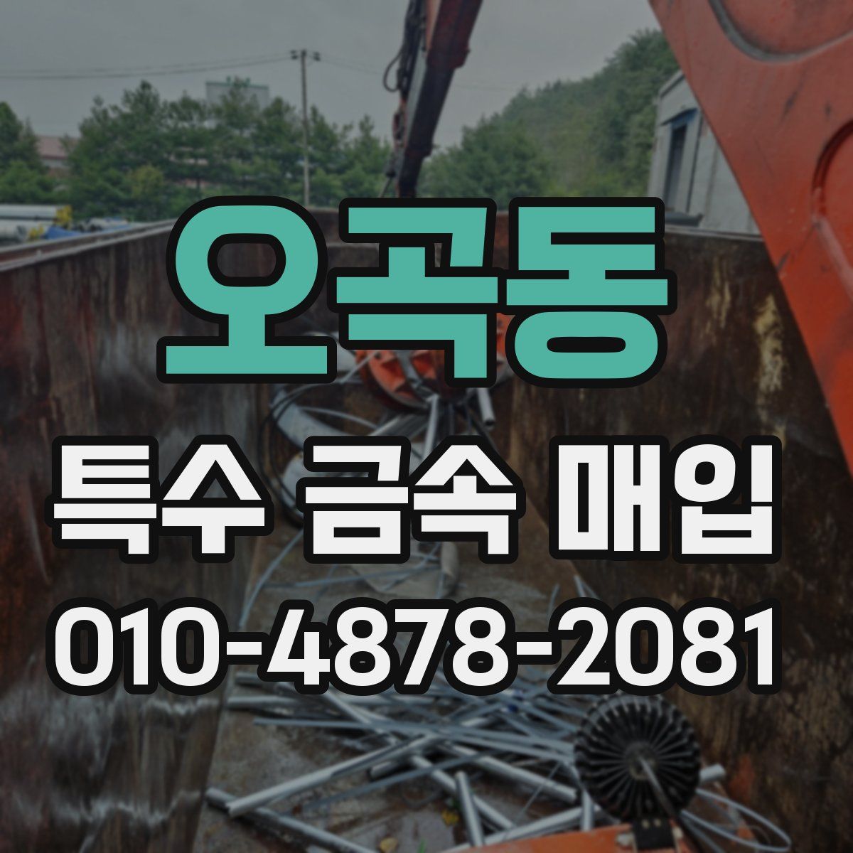 오곡동 특수 금속 매입
