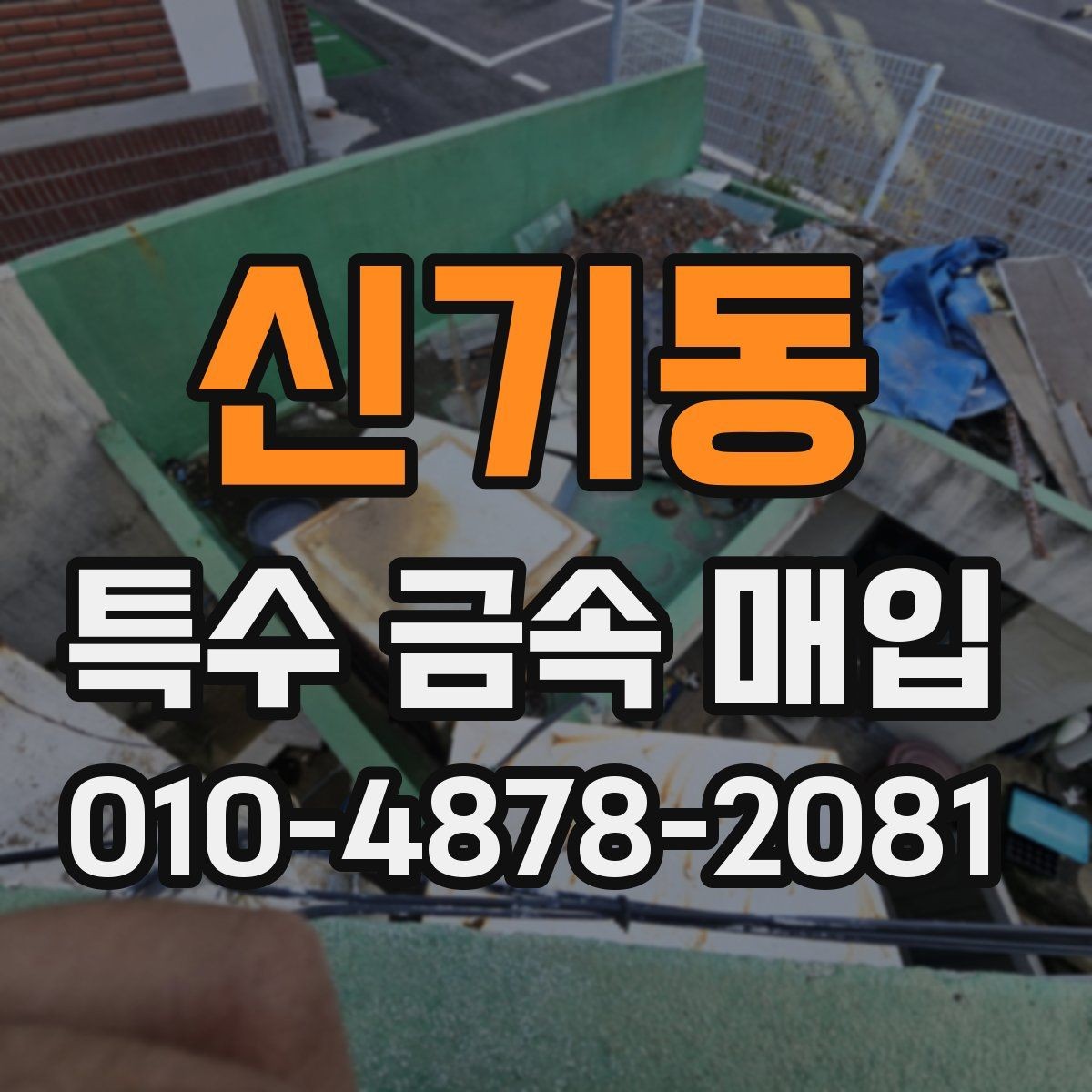 신기동 특수 금속 매입 과정에서 자주 나오는 질문들