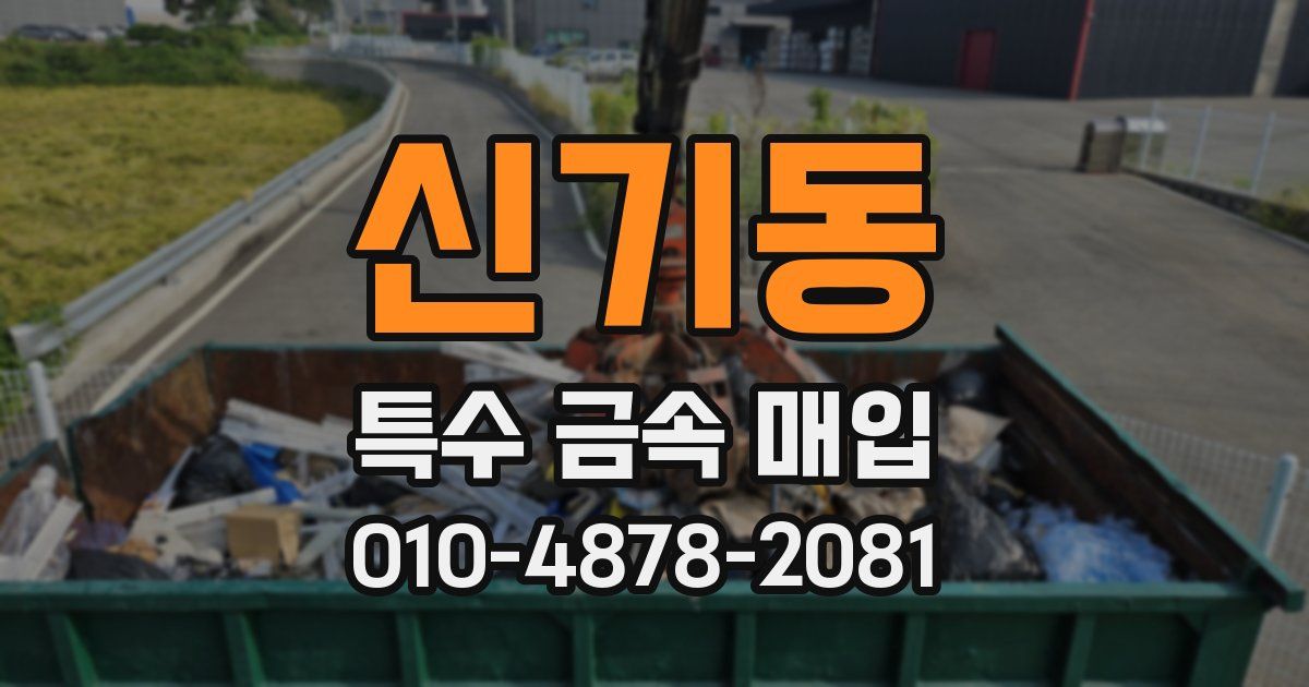 신기동 특수 금속 매입