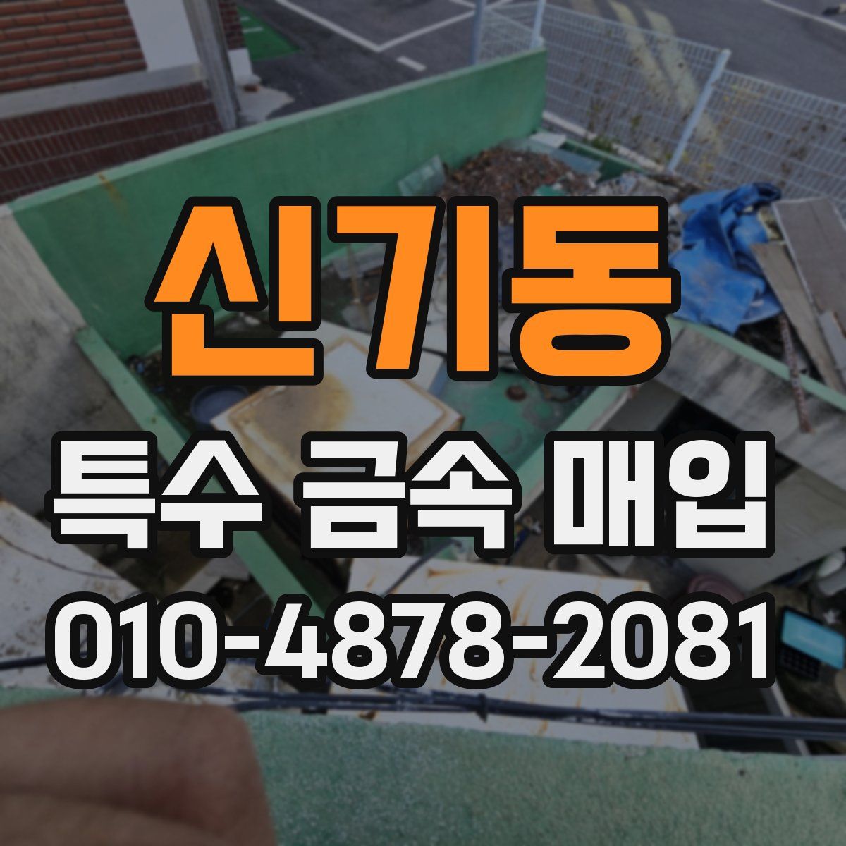 신기동 특수 금속 매입