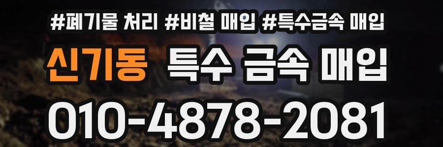 신기동 특수 금속 매입