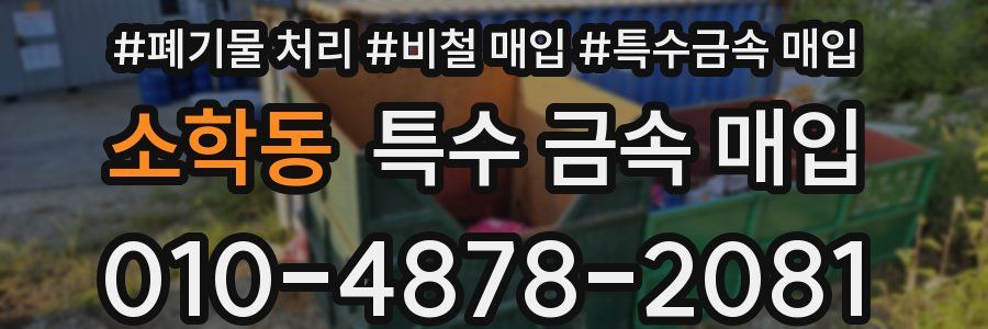 소학동 특수 금속 매입