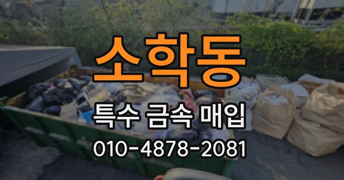 소학동 특수 금속 매입