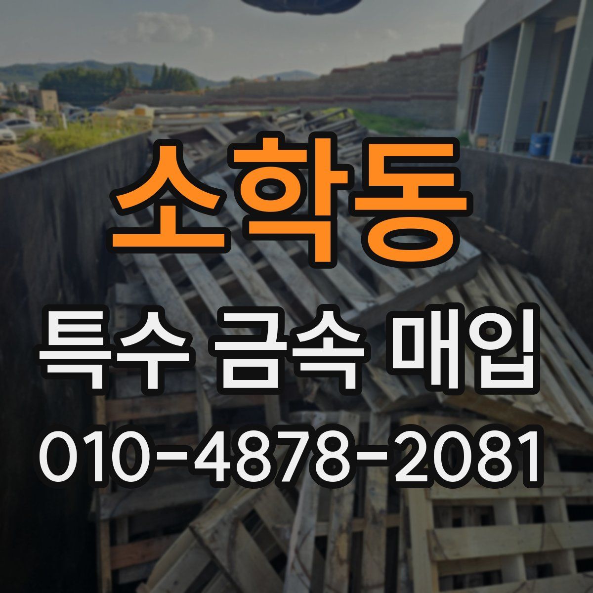 소학동 특수 금속 매입