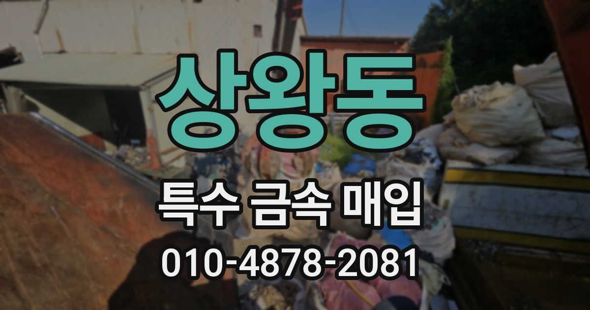 상왕동 특수 금속 매입