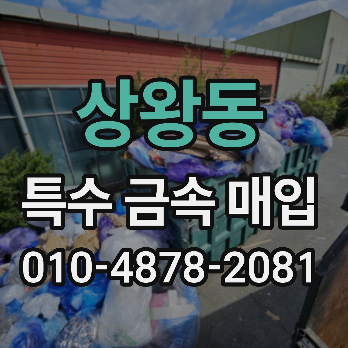 상왕동 특수 금속 매입