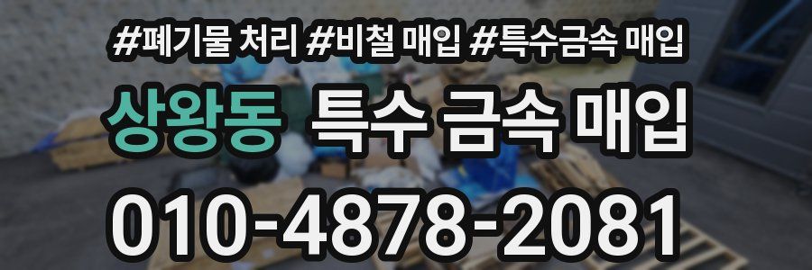 상왕동 특수 금속 매입