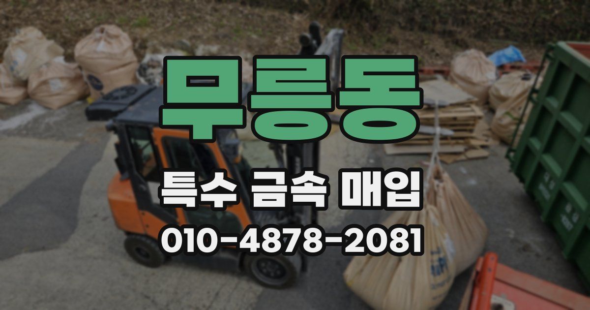 무릉동 특수 금속 매입