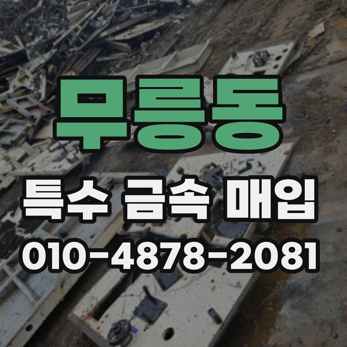 무릉동 특수 금속 매입