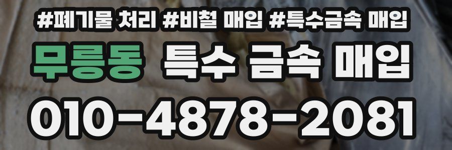 무릉동 특수 금속 매입
