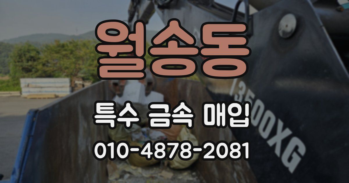 월송동 특수 금속 매입