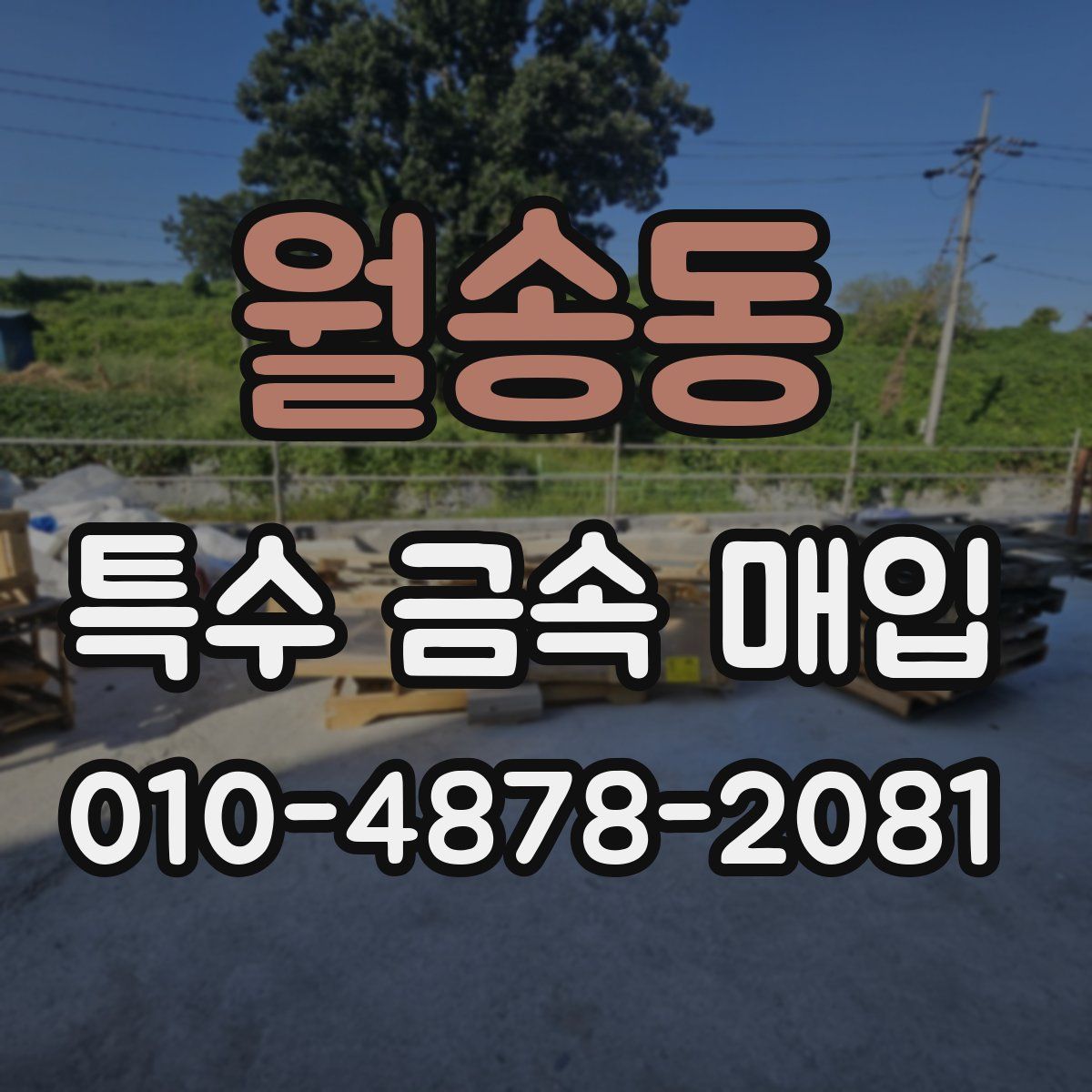 월송동 특수 금속 매입