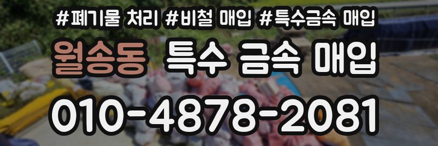 월송동 특수 금속 매입