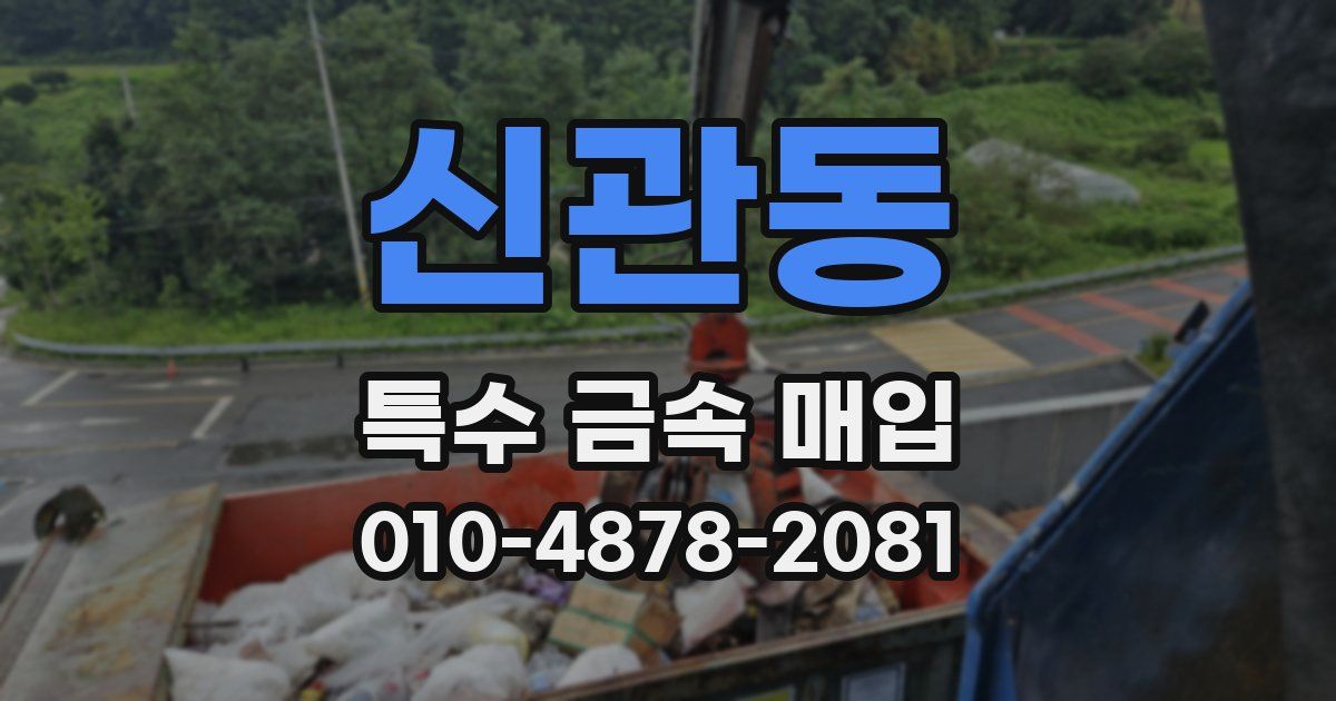 신관동 특수 금속 매입