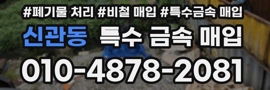 신관동 특수 금속 매입