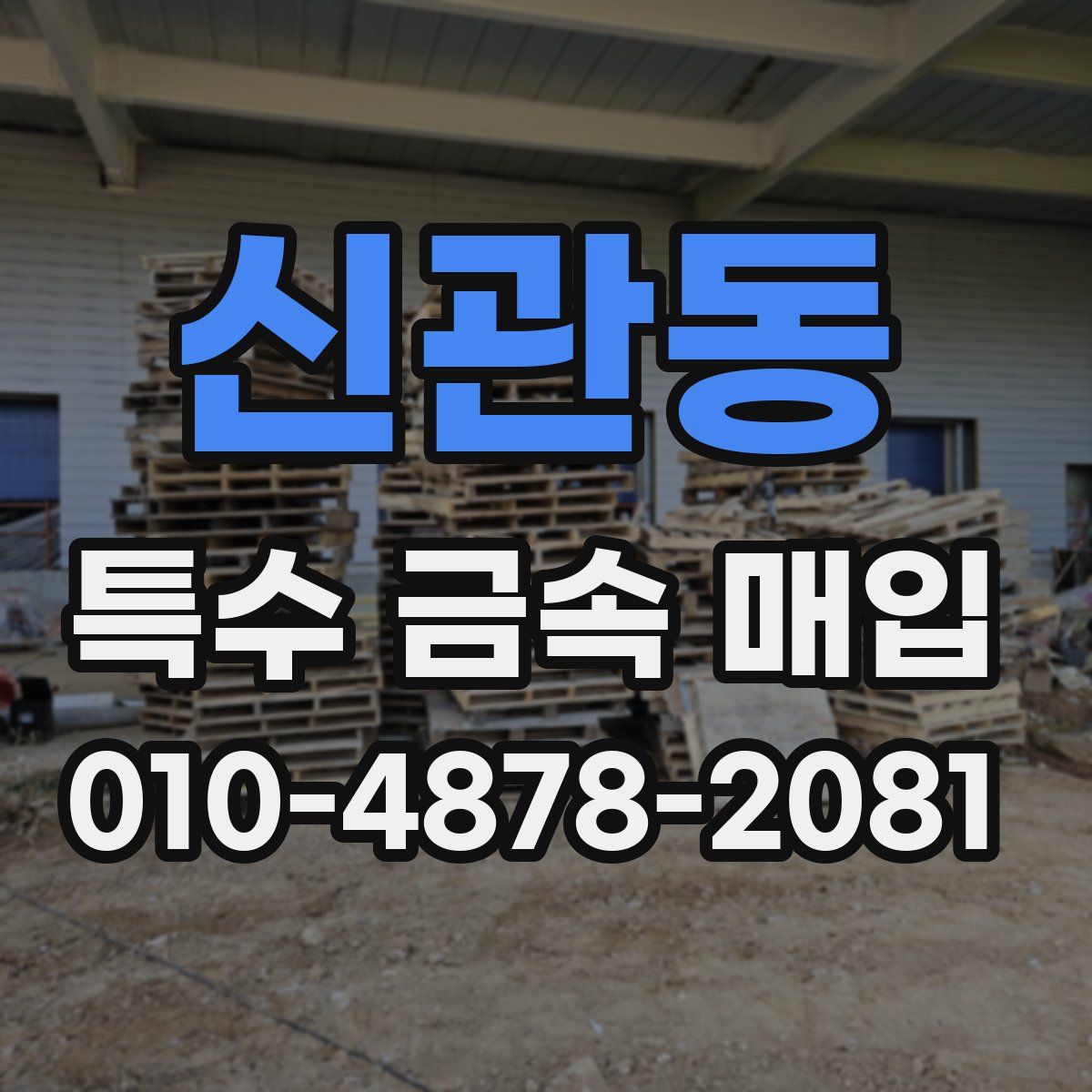 신관동 특수 금속 매입