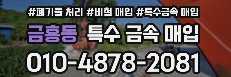 금흥동 특수 금속 매입