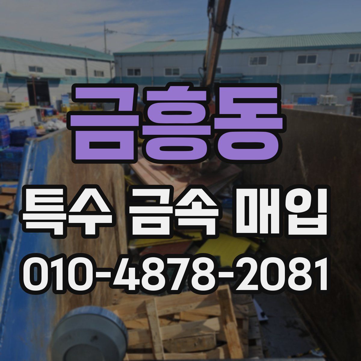 금흥동 특수 금속 매입