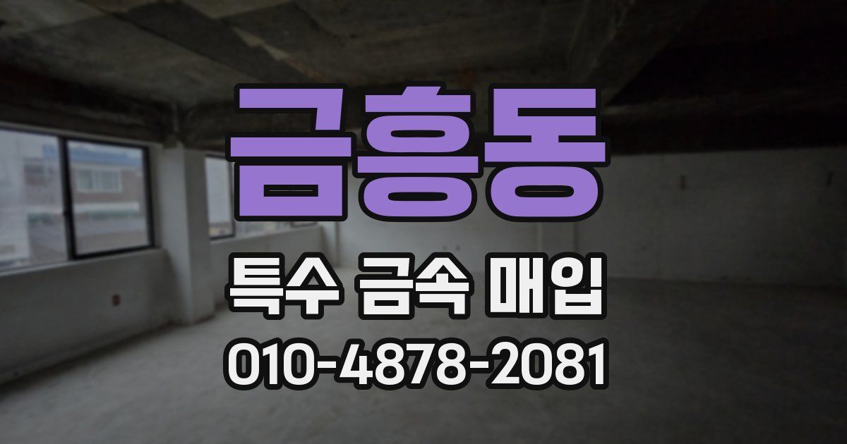 금흥동 특수 금속 매입