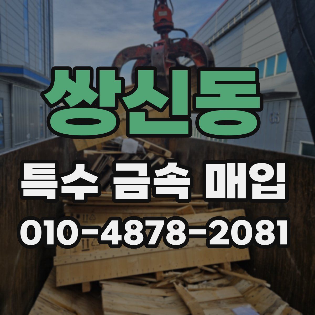 쌍신동 특수 금속 매입