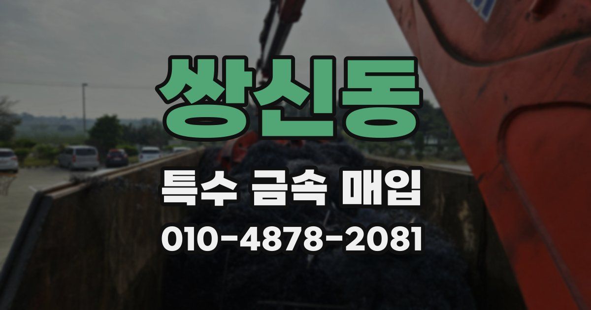 쌍신동 특수 금속 매입