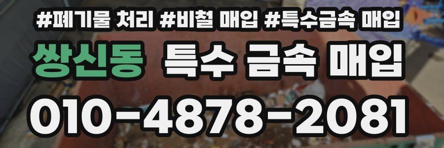 쌍신동 특수 금속 매입