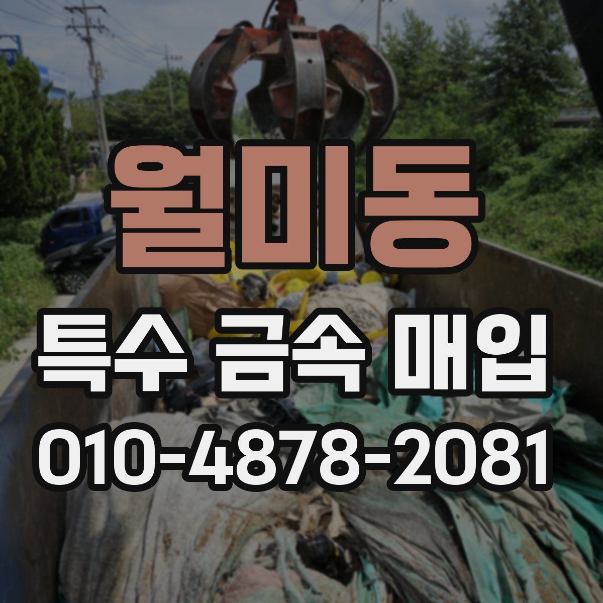 월미동 특수 금속 매입