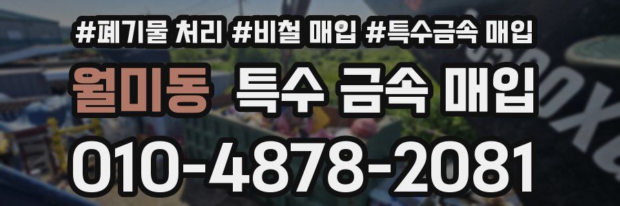 월미동 특수 금속 매입