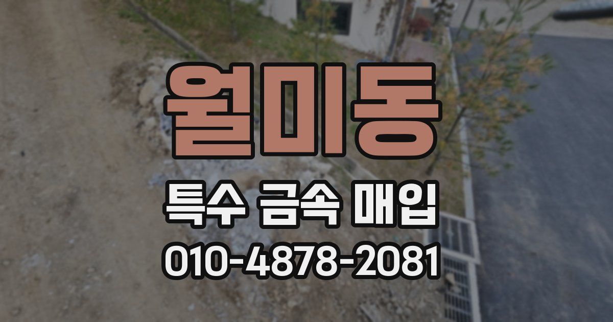 월미동 특수 금속 매입
